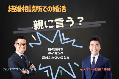 結婚相談所での婚活を親に言う？理解してもらえる進め方とタイミングを解説！